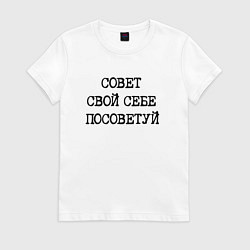 Футболка хлопковая женская Напечатанный текст: совет свой себе посоветуй, цвет: белый