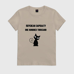 Футболка хлопковая женская Перевели зарплату, цвет: миндальный