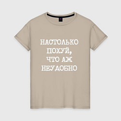 Футболка хлопковая женская Печатный шрифт: настолько похуй что аж неудобно, цвет: миндальный