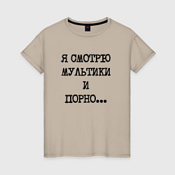 Женская футболка О себе: я смотрю мультики и порно