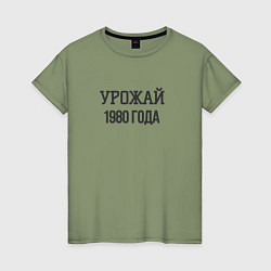 Женская футболка Урожай 1980 года