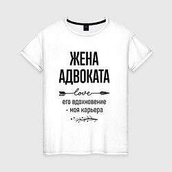 Женская футболка Жена адвоката моя карьера