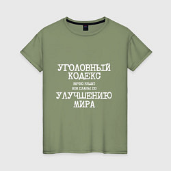 Женская футболка Уголовный кодекс вечно рушит планы по улучшению ми
