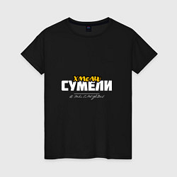 Футболка хлопковая женская Хмели сумели - и ты сможешь, цвет: черный