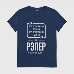 Футболка хлопковая женская Рэпер нужнее всех, цвет: тёмно-синий