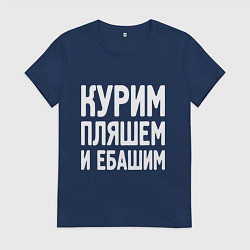Футболка хлопковая женская Курим пляшем и пьем, цвет: тёмно-синий