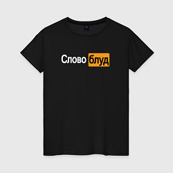 Женская футболка Словоблуд стиль pornhub