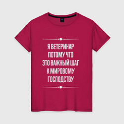 Женская футболка Я ветеринар потому что это важный шаг