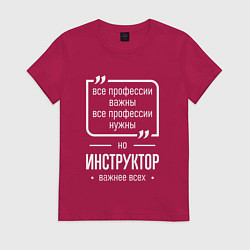 Футболка хлопковая женская Инструктор нужнее всех, цвет: маджента