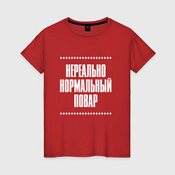 Женская футболка Нормальный повар нереально