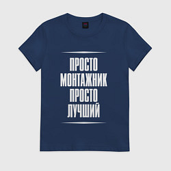 Женская футболка Просто монтажник просто лучший