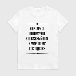 Футболка хлопковая женская Я гитарист потому что, цвет: белый