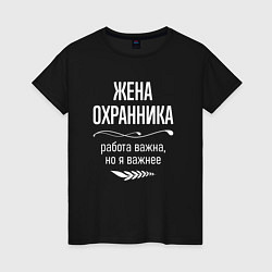 Футболка хлопковая женская Жена охранника важна, цвет: черный