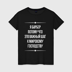 Женская футболка Я барбер потому что это важный шаг