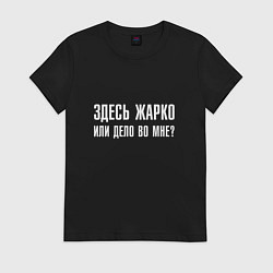 Футболка хлопковая женская Здесь жарко или дело во мне, цвет: черный