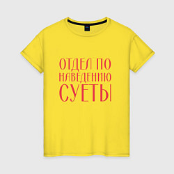 Женская футболка Отдел по наведению суеты красный