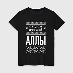 Женская футболка С годом Аллы