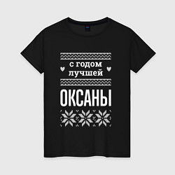 Женская футболка С годом Оксаны
