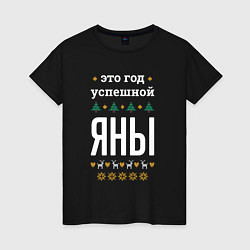 Женская футболка Год успешной Яны