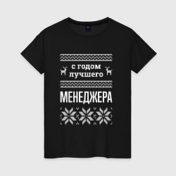 Футболка хлопковая женская С годом Менеджера, цвет: черный