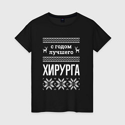 Женская футболка С годом хирурга