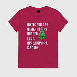 Женская футболка Для отмечания нового года с елкой