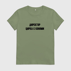 Футболка хлопковая женская Директор цирка с конями, цвет: авокадо