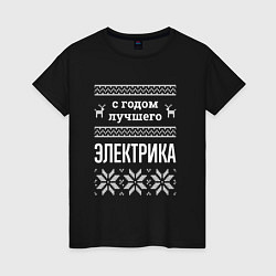 Женская футболка С годом электрика