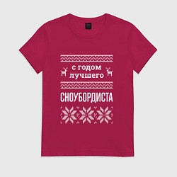Женская футболка С годом сноубордиста