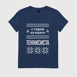 Футболка хлопковая женская С годом теннисиста, цвет: тёмно-синий