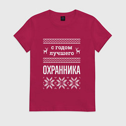 Женская футболка С годом охранника
