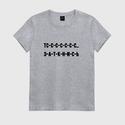 Футболка хлопковая женская Тс с с заткнись, цвет: меланж