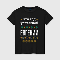 Женская футболка Год успешной Евгении