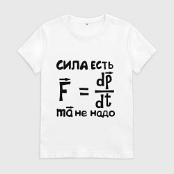 Футболка хлопковая женская Сила есть - Ума не надо, цвет: белый