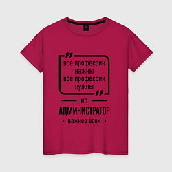 Женская футболка Администратор важнее всех