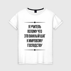 Женская футболка Я учитель потому что