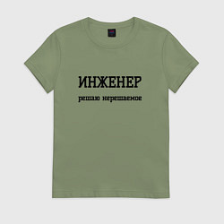 Футболка хлопковая женская Инженер решаю нерешаемое, цвет: авокадо