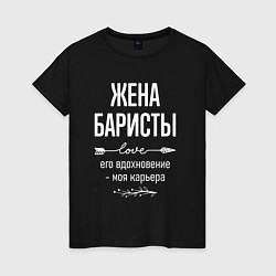 Женская футболка Жена баристы его вдохновение