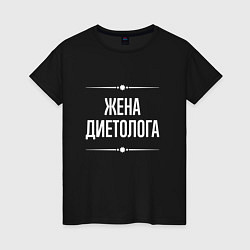Женская футболка Жена диетолога на темном