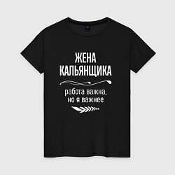 Женская футболка Жена кальянщика важна