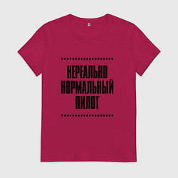 Футболка хлопковая женская Нереально нормальный пилот, цвет: маджента