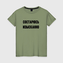 Женская футболка Состарюсь изысканно