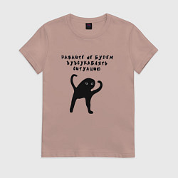Футболка хлопковая женская Давайте не будем усугублять, цвет: пыльно-розовый