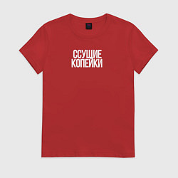 Футболка хлопковая женская Ссущие копейки, цвет: красный