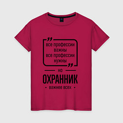 Женская футболка Охранник важнее всех