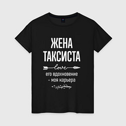 Футболка хлопковая женская Жена таксиста его вдохновение, цвет: черный