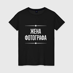 Женская футболка Жена фотографа на темном