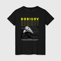 Женская футболка Юра Борисов