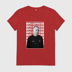 Женская футболка Юра Борисов
