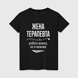 Футболка хлопковая женская Жена терапевта важна, цвет: черный